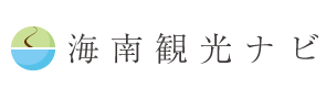 海南観光ナビ