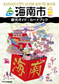 海南市観光ガイドブック